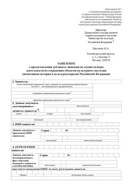 Приложение № 7 / о предоставлении дубликата лицензии / Страница 1 Шумиха Лицензия минкультуры на реставрацию	